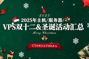 雙十二&圣誕優惠活動匯總